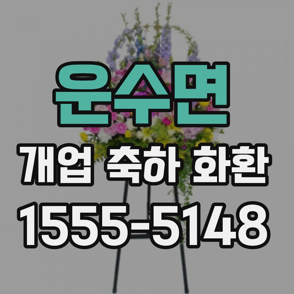 운수면 개업 축하 화환