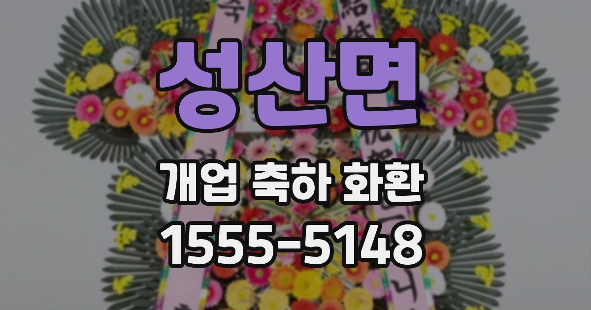 성산면 개업 축하 화환