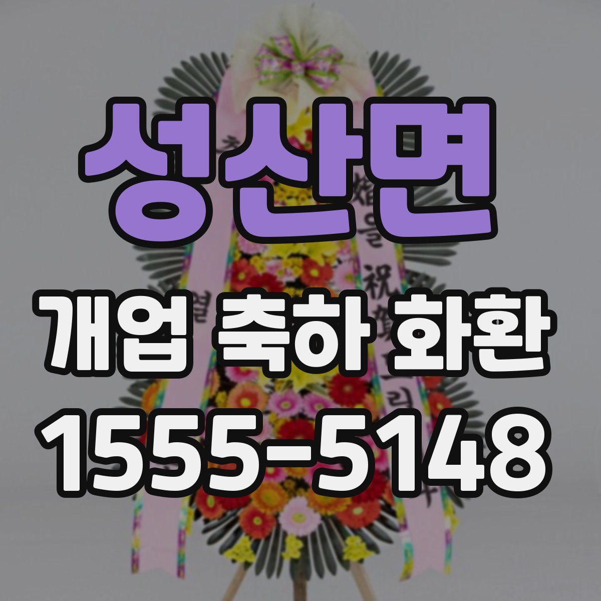 성산면 개업 축하 화환
