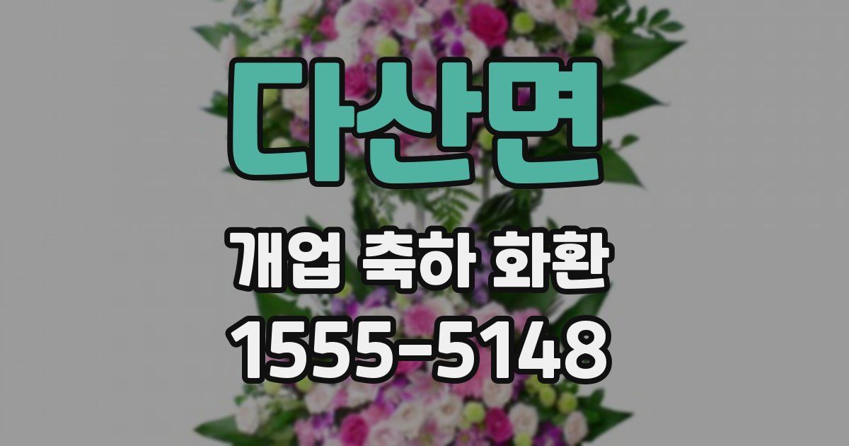 다산면 개업 축하 화환