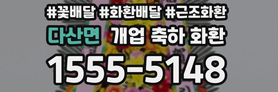 다산면 개업 축하 화환