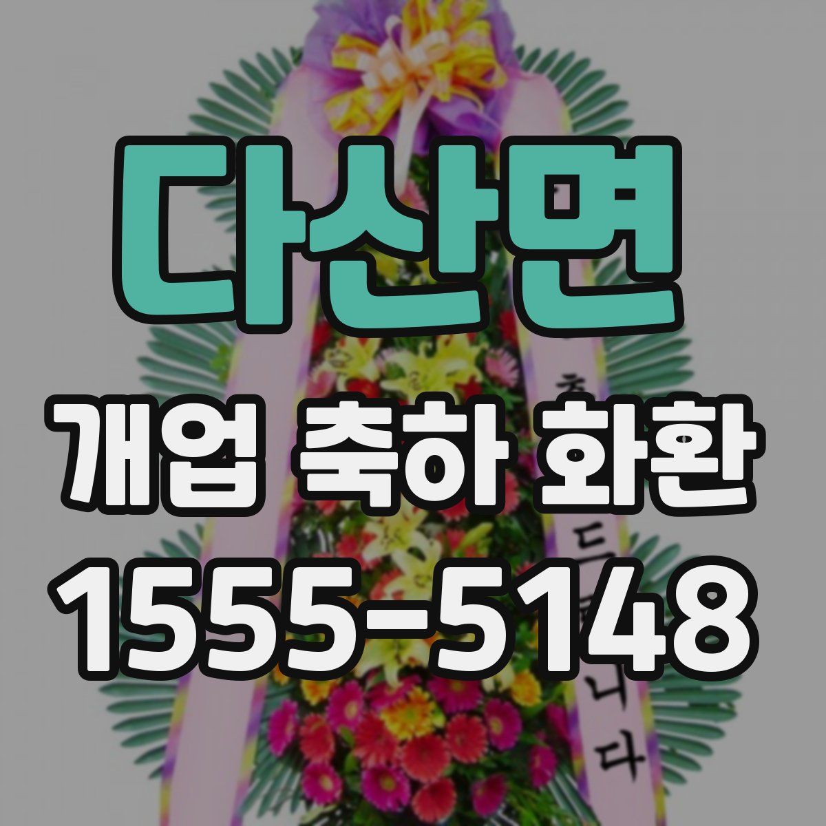 다산면 개업 축하 화환
