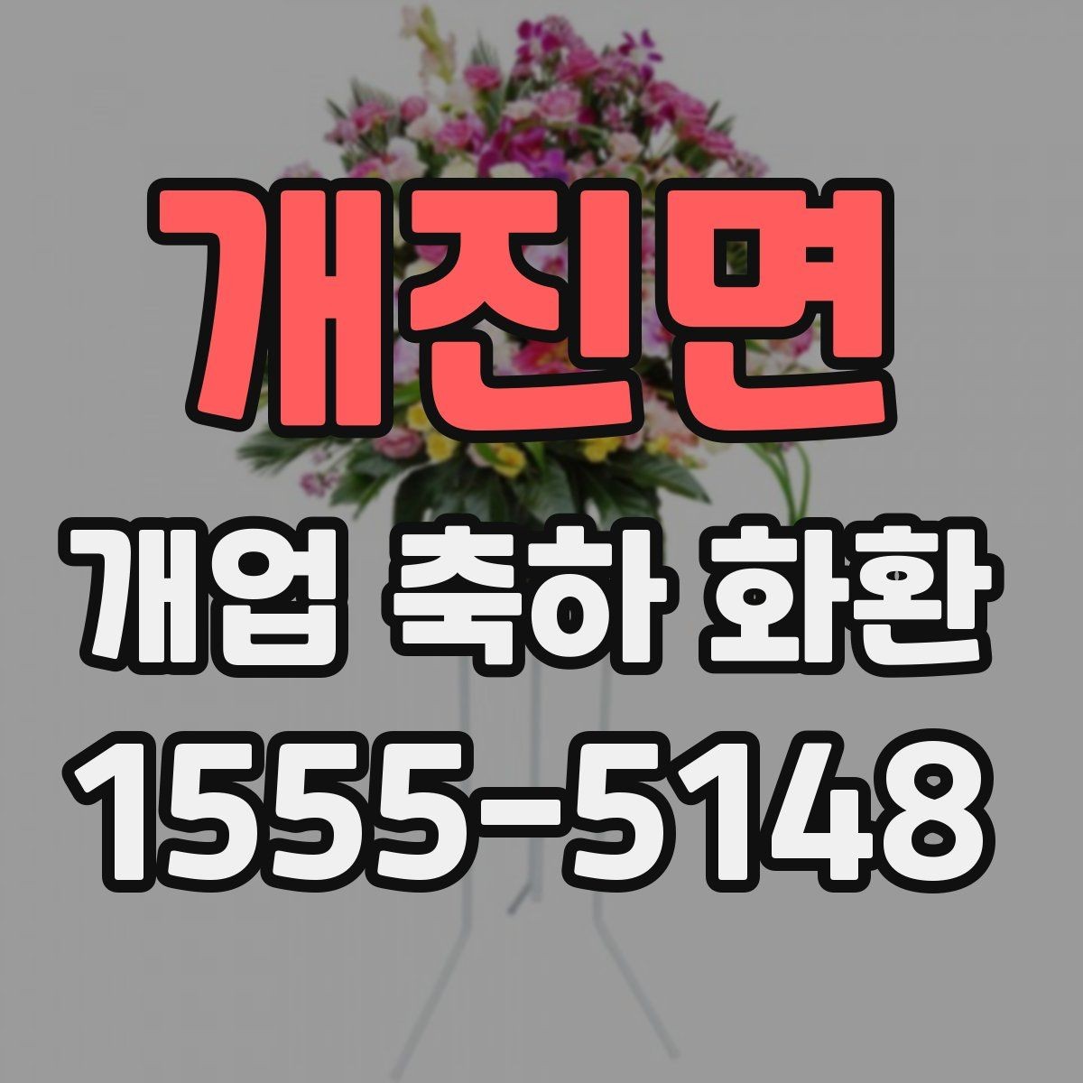 개진면 개업 축하 화환 설치 공간에 맞추는 법