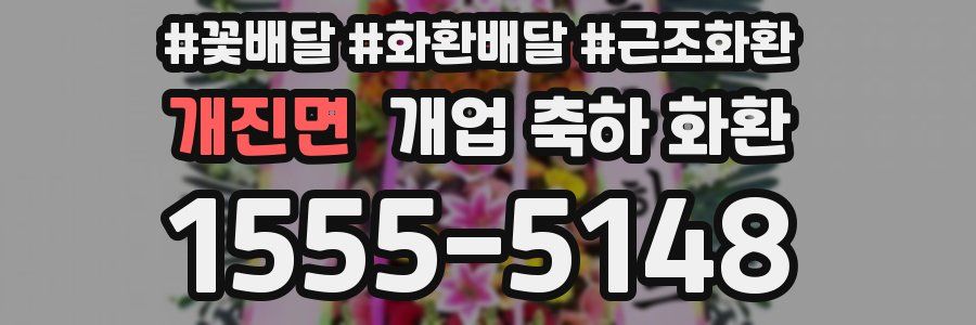개진면 개업 축하 화환