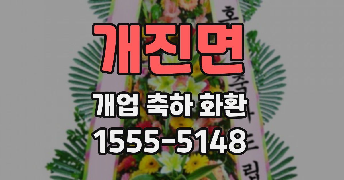 개진면 개업 축하 화환
