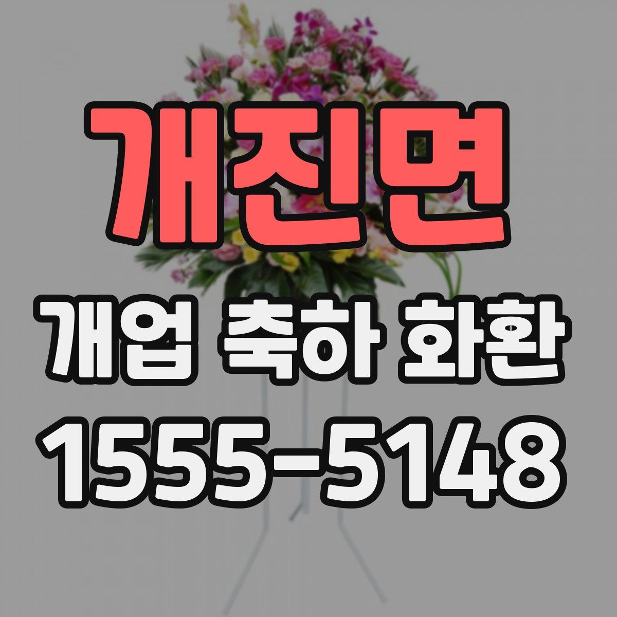 개진면 개업 축하 화환