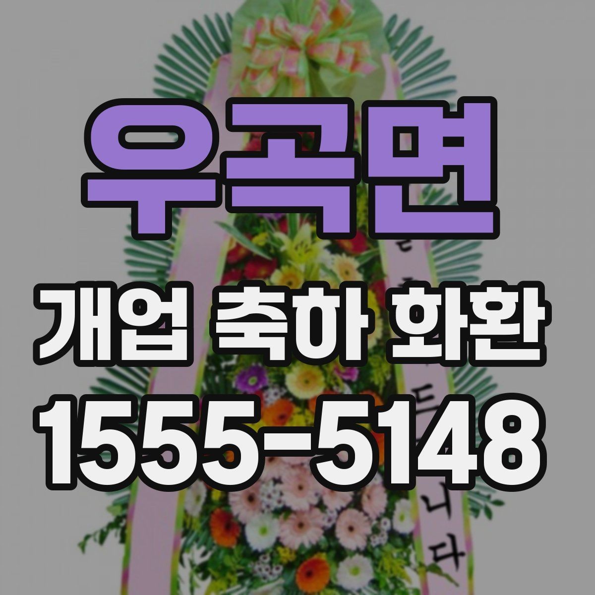 우곡면 개업 축하 화환 시즌별 인기 구성