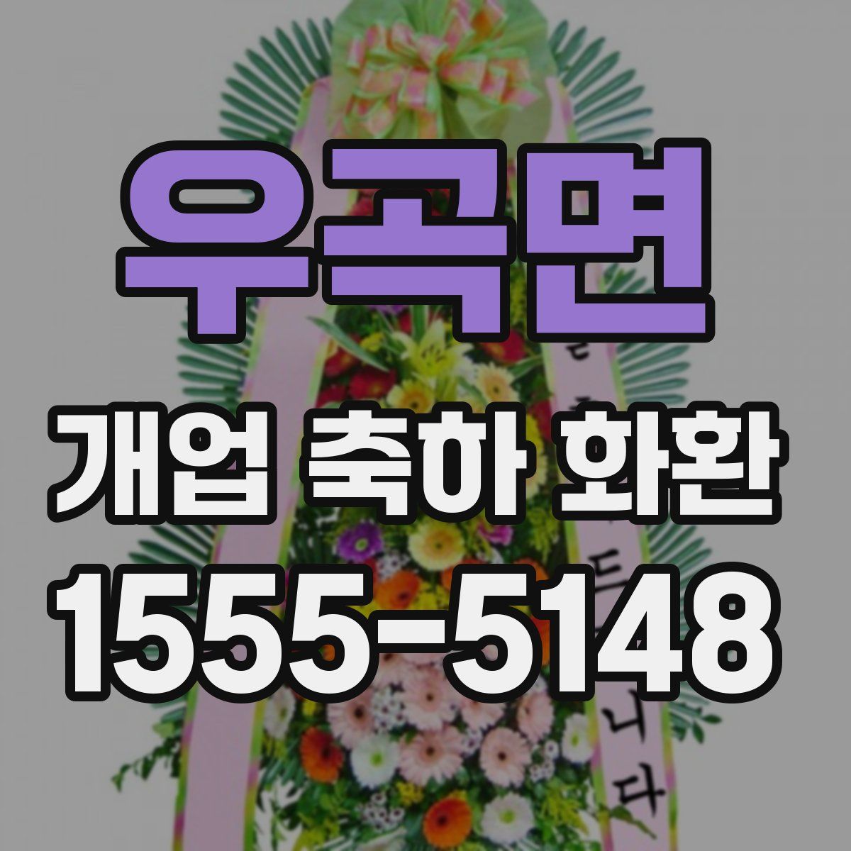 우곡면 개업 축하 화환