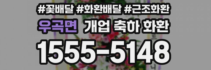 우곡면 개업 축하 화환