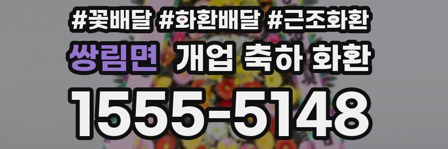 쌍림면 개업 축하 화환