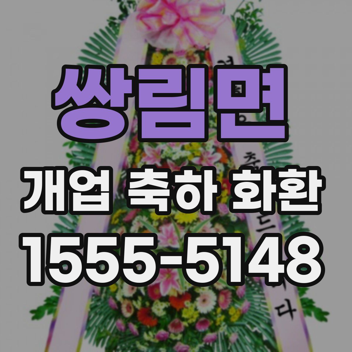쌍림면 개업 축하 화환