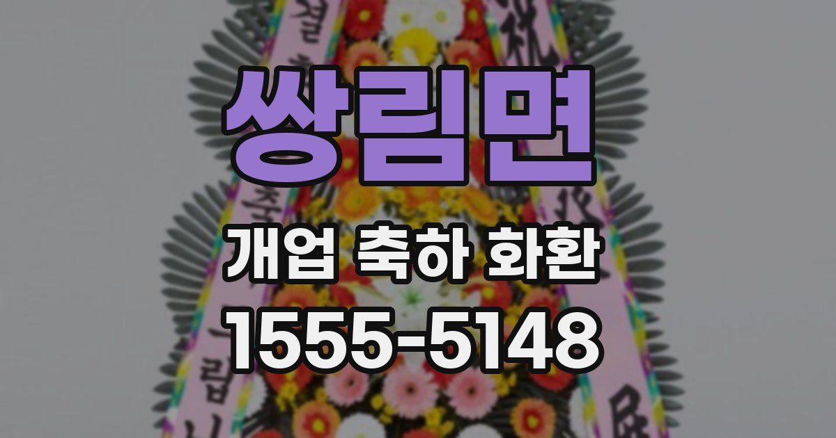 쌍림면 개업 축하 화환