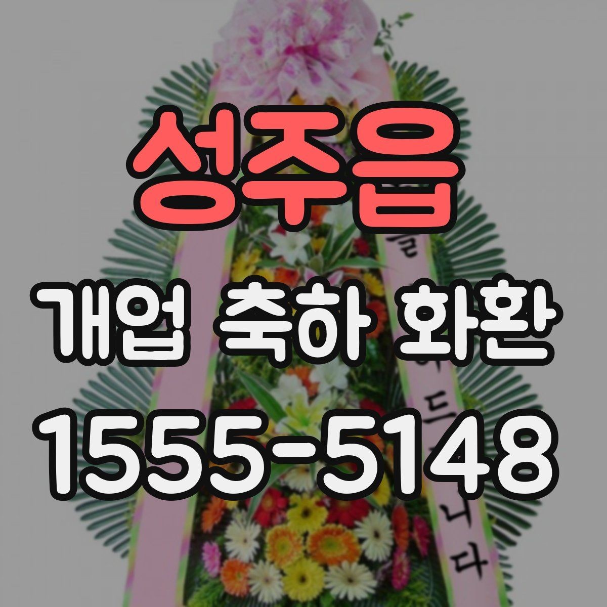 성주읍 개업 축하 화환 문구 중 자주 쓰는 표현