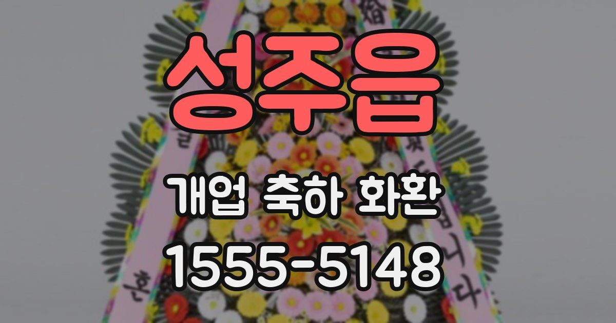 성주읍 개업 축하 화환