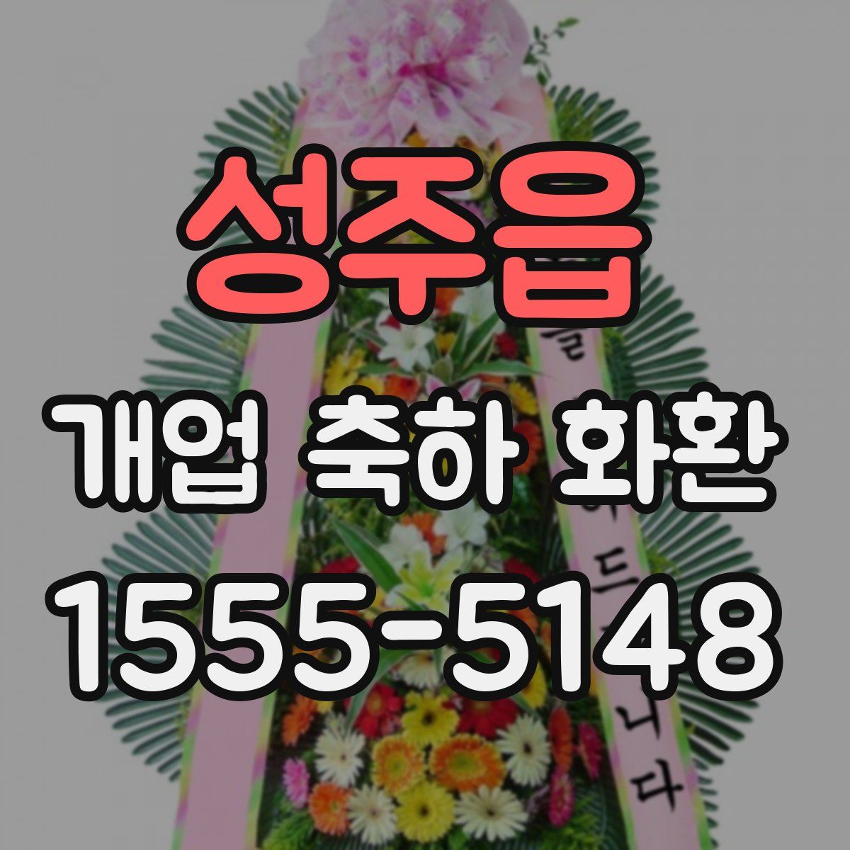 성주읍 개업 축하 화환