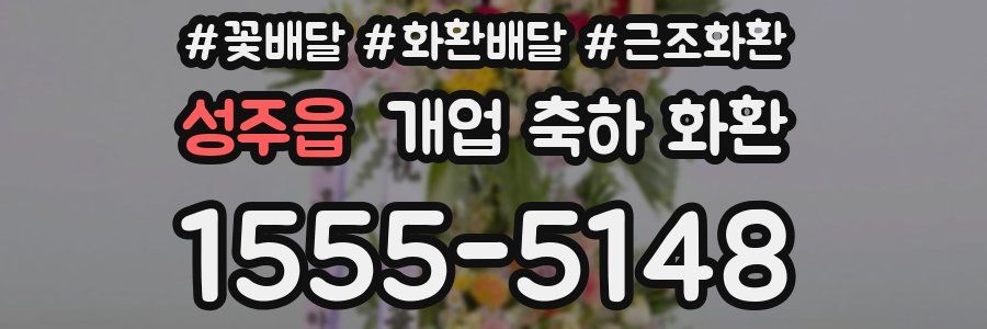 성주읍 개업 축하 화환