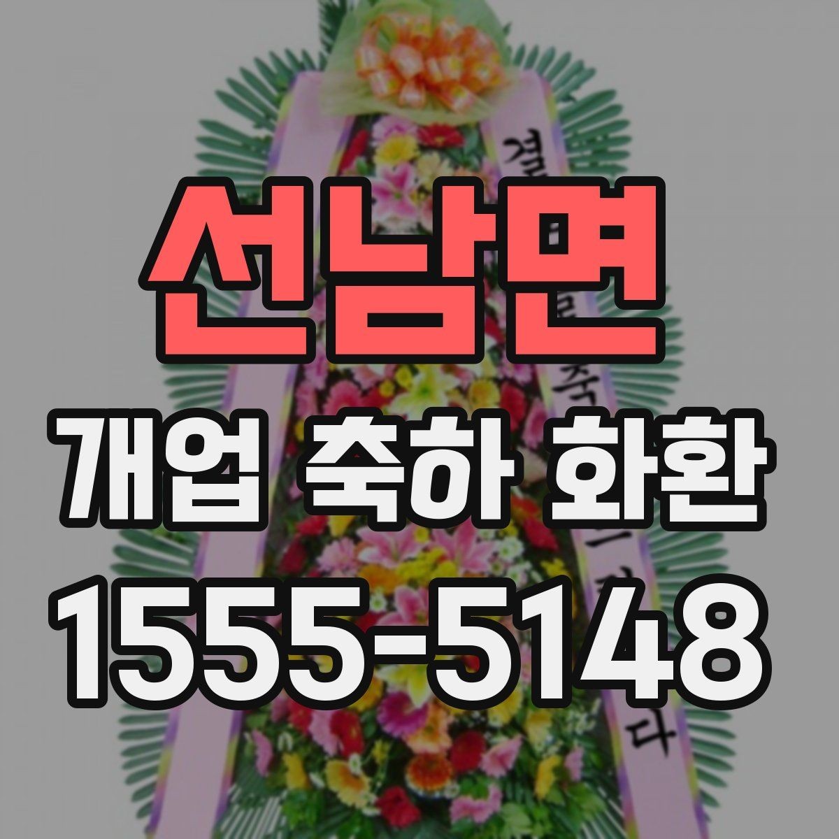 선남면 개업 축하 화환 간단하지만 정중하게 보내기