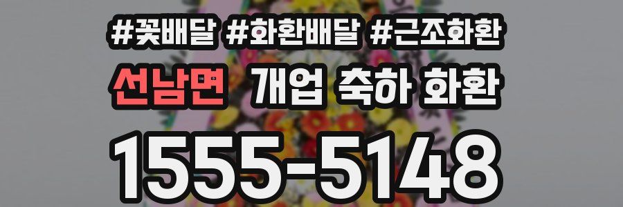 선남면 개업 축하 화환