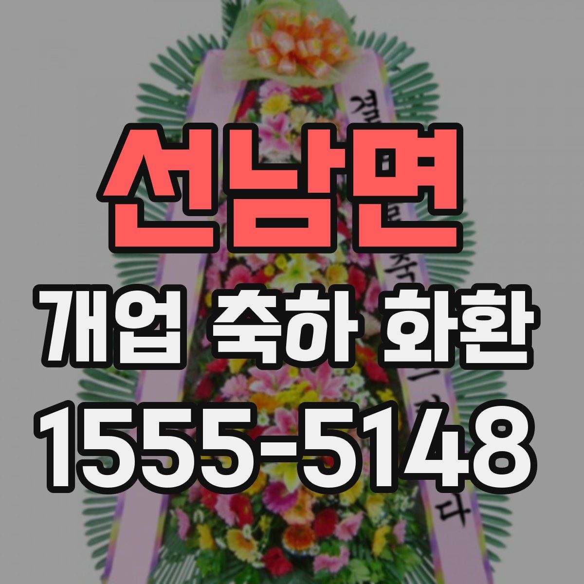 선남면 개업 축하 화환
