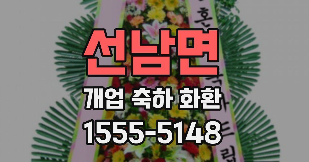 선남면 개업 축하 화환