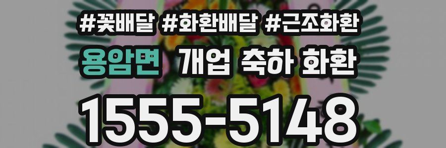 용암면 개업 축하 화환