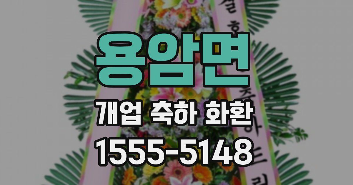 용암면 개업 축하 화환
