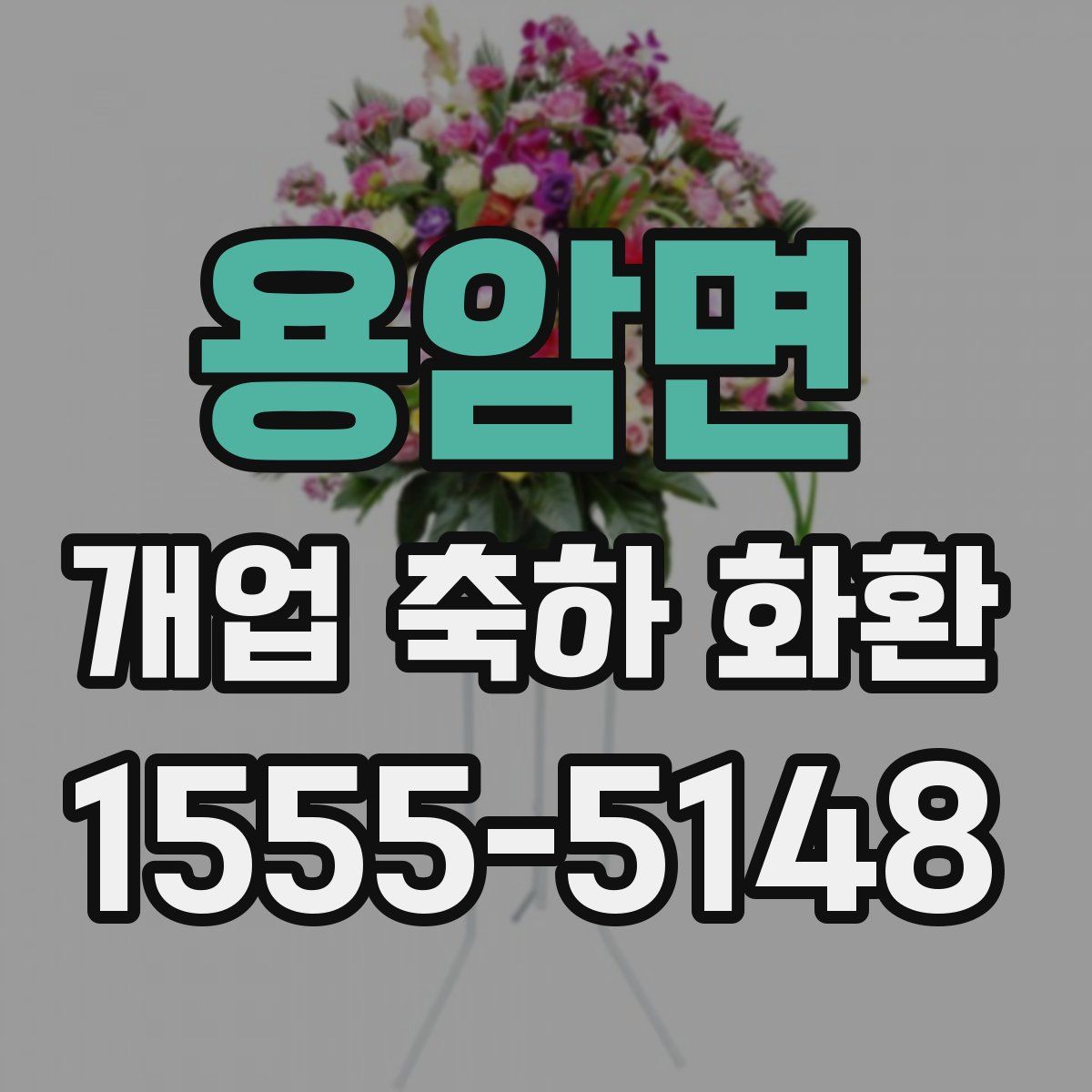 용암면 개업 축하 화환