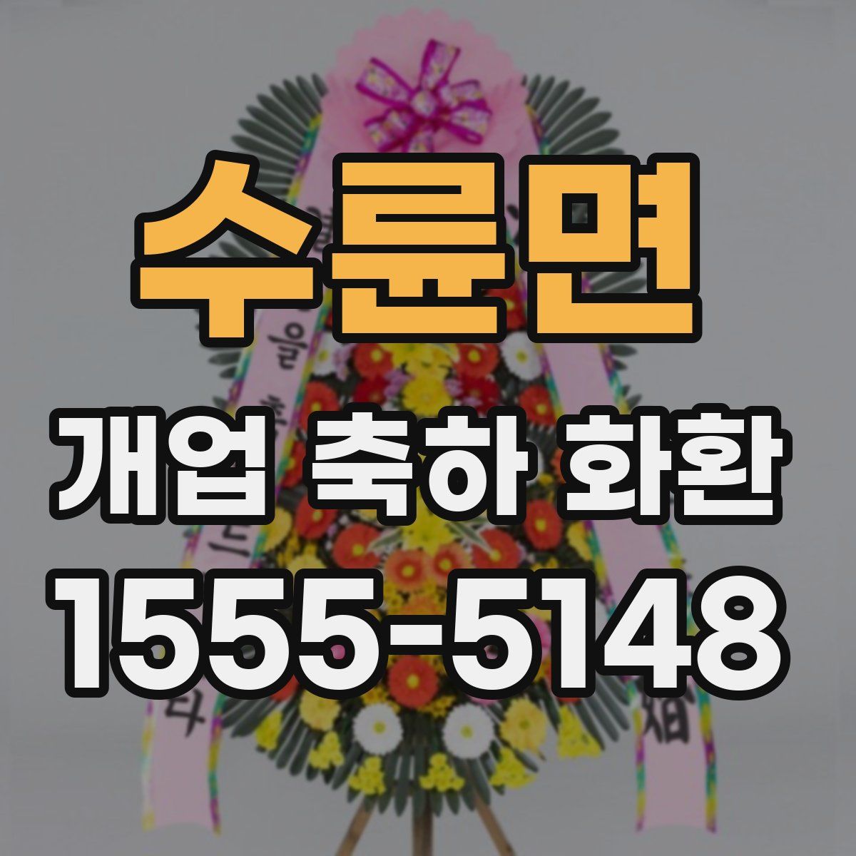 수륜면 개업 축하 화환