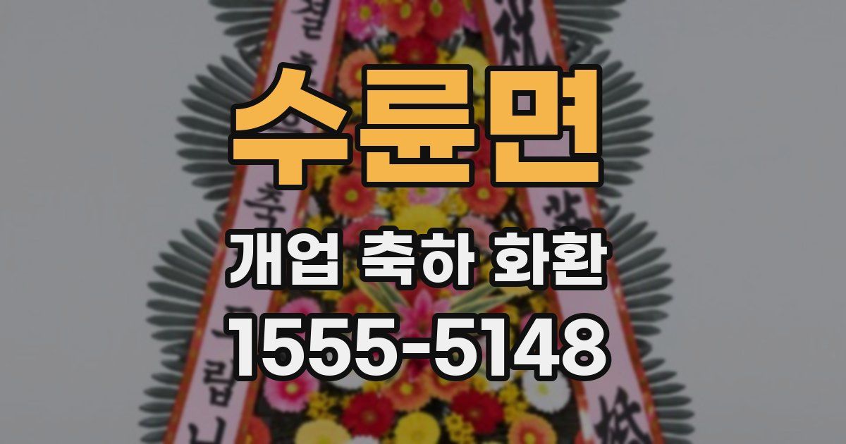 수륜면 개업 축하 화환