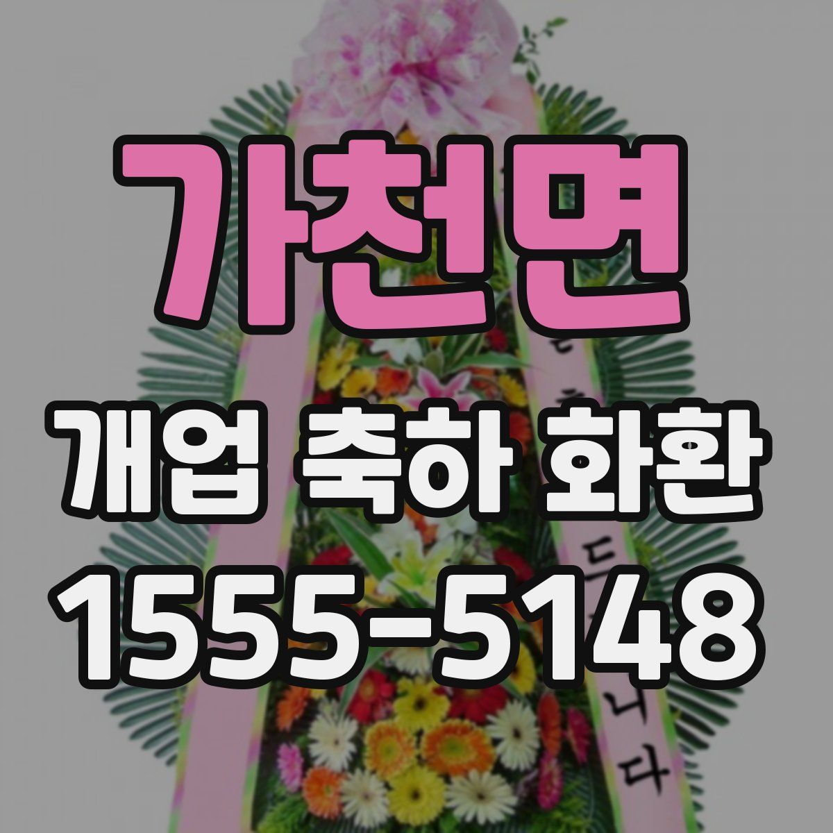 가천면 개업 축하 화환