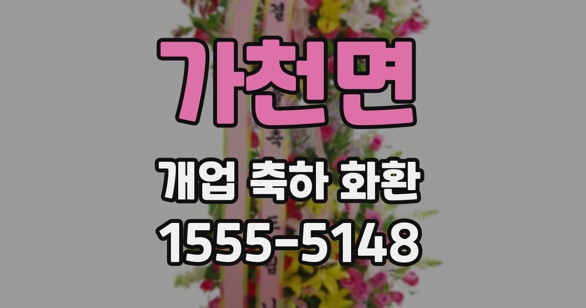 가천면 개업 축하 화환