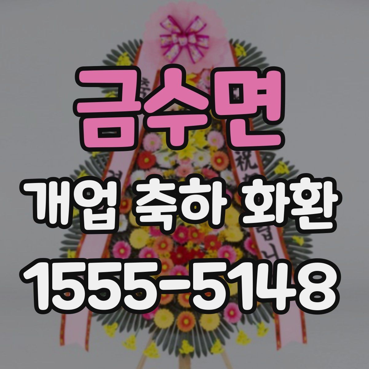 금수면 개업 축하 화환 시즌별 인기 스타일