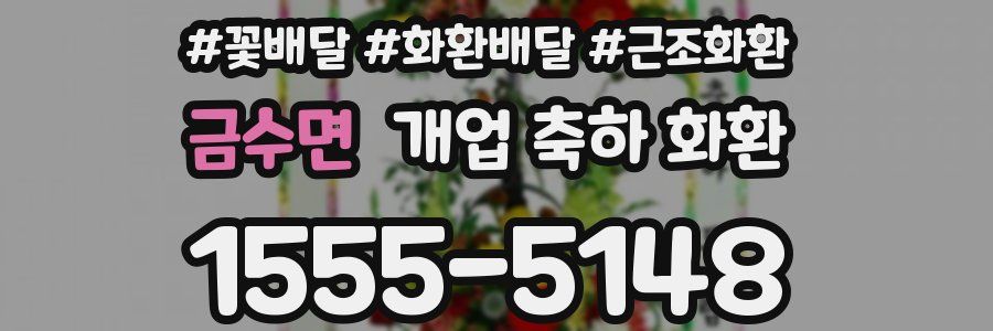 금수면 개업 축하 화환