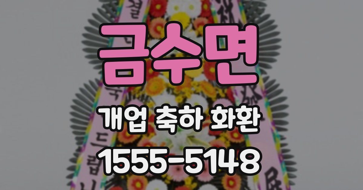 금수면 개업 축하 화환