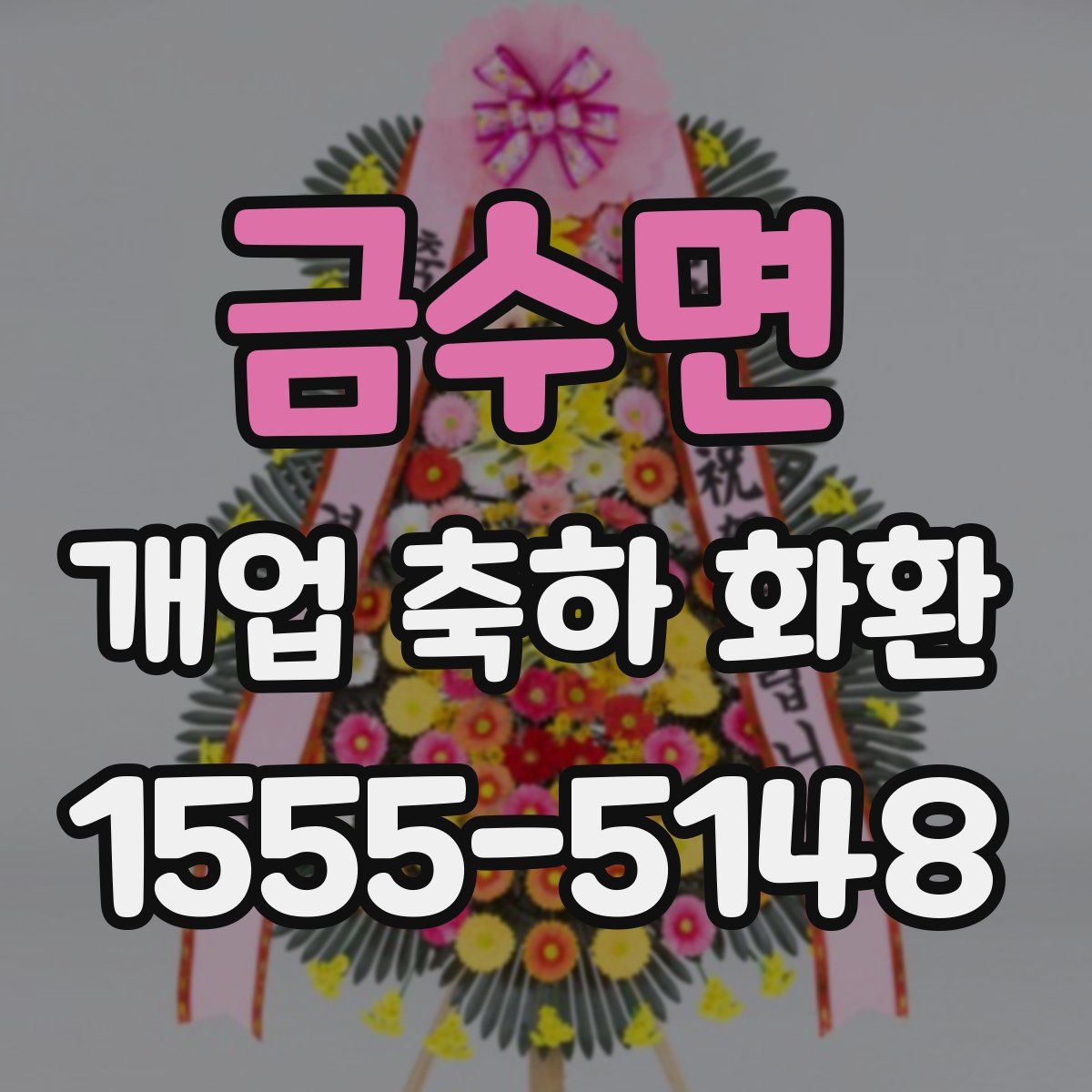 금수면 개업 축하 화환