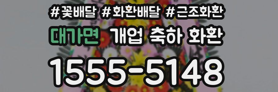 대가면 개업 축하 화환
