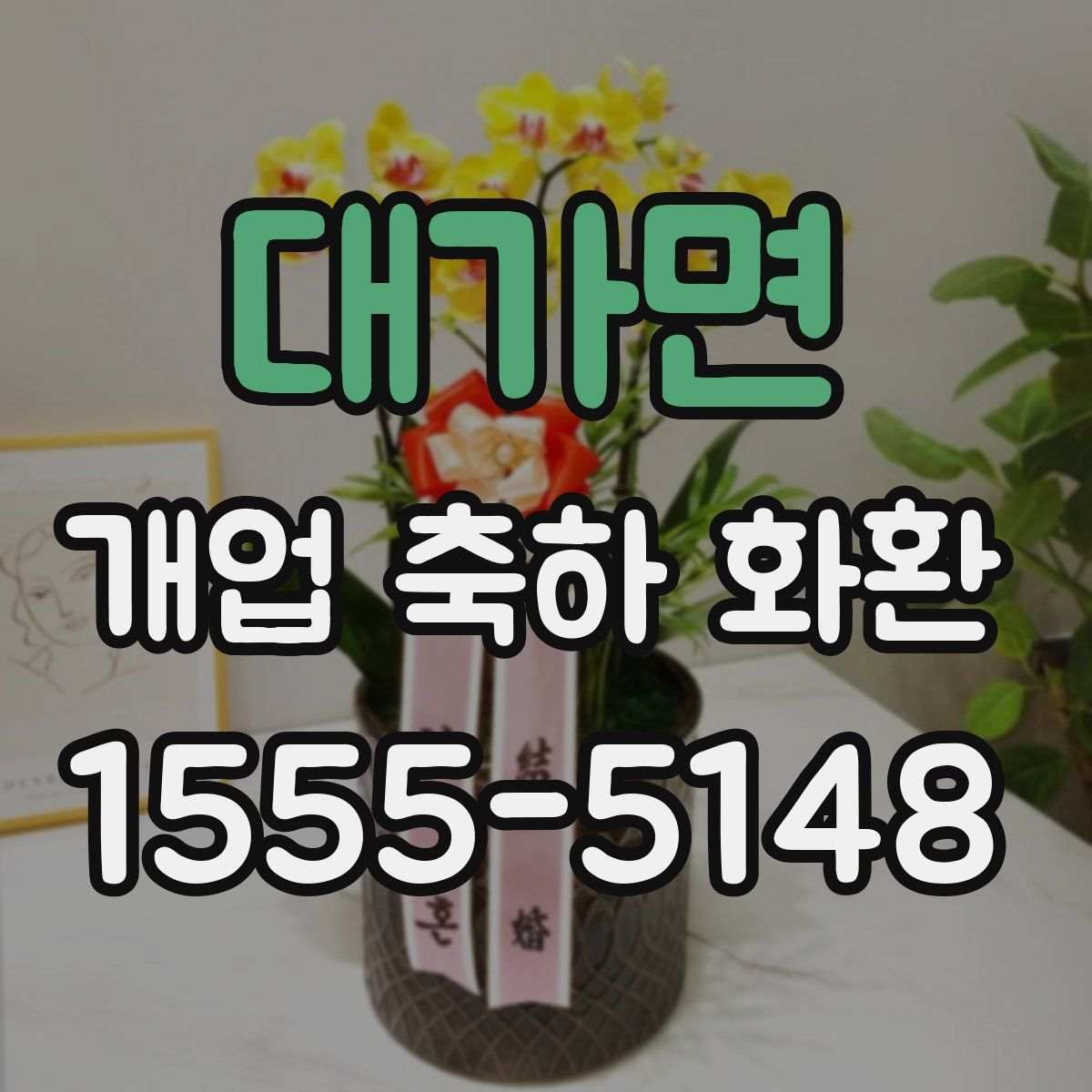 대가면 개업 축하 화환