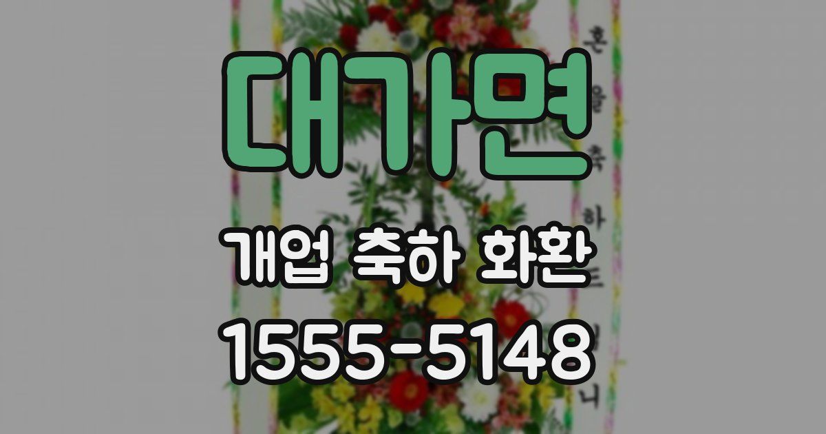 대가면 개업 축하 화환
