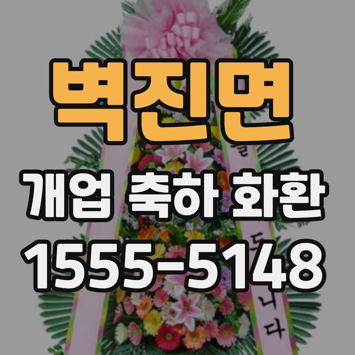 벽진면 개업 축하 화환 대형 행사에서 고려할 점