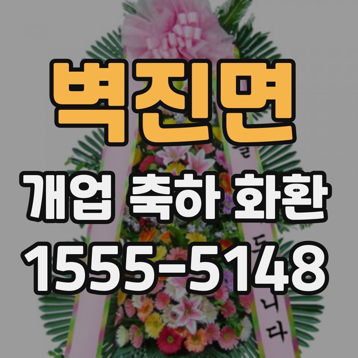 벽진면 개업 축하 화환