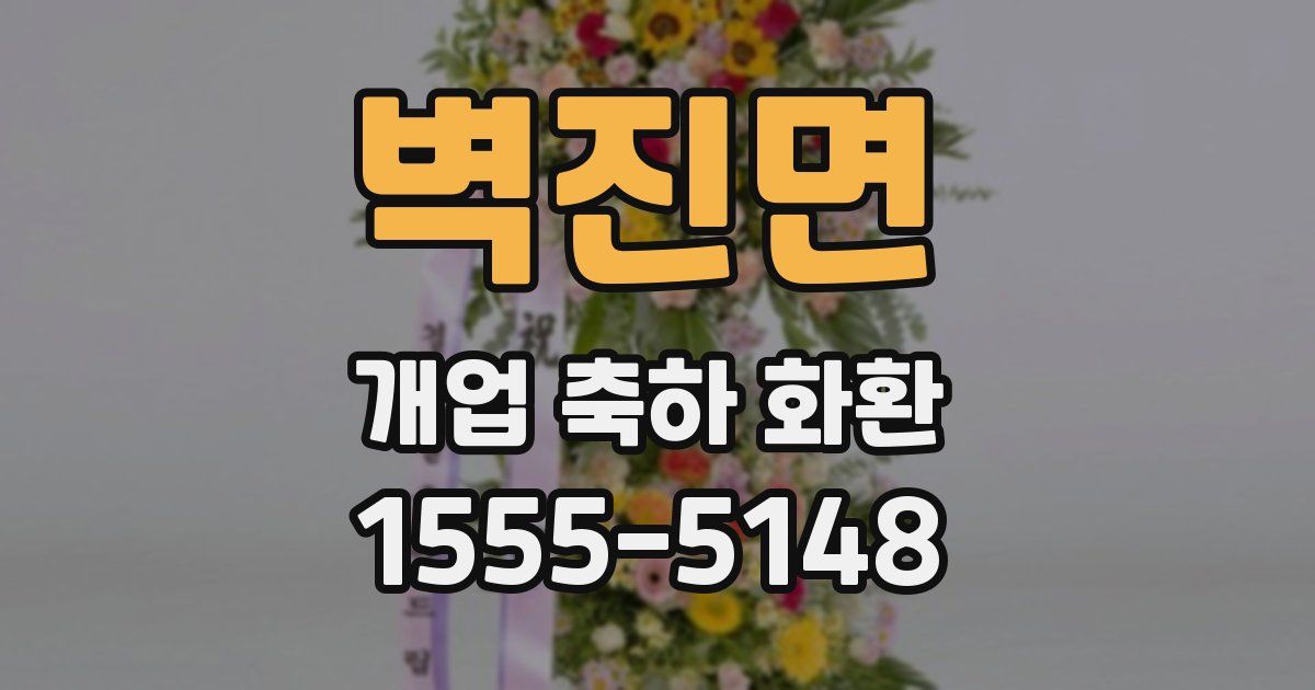 벽진면 개업 축하 화환
