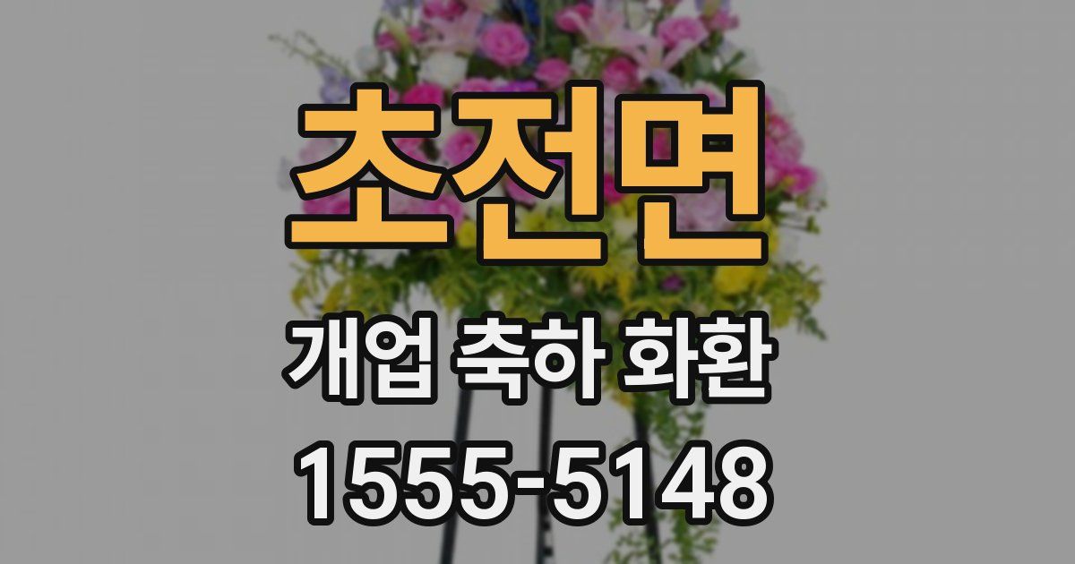 초전면 개업 축하 화환