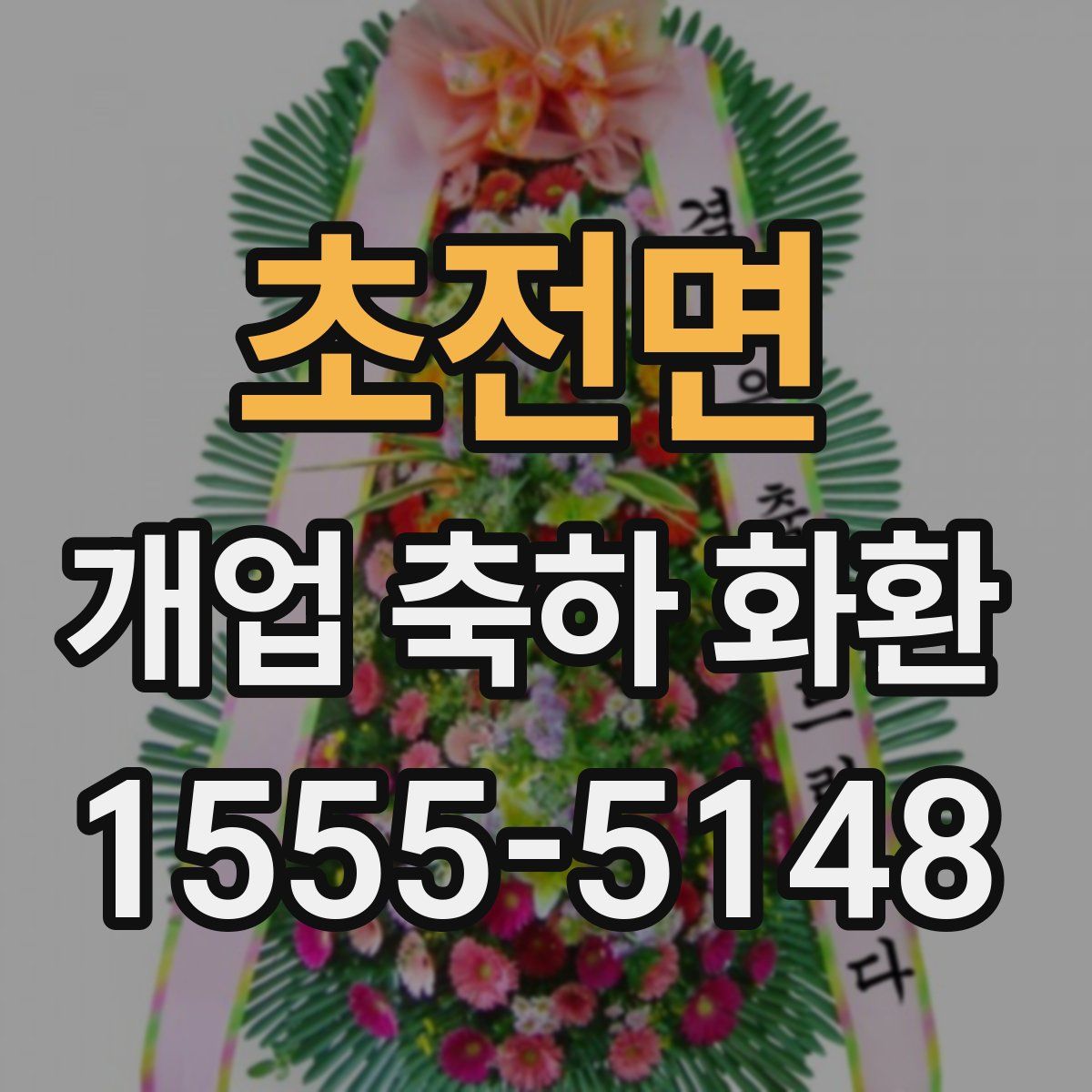 초전면 개업 축하 화환