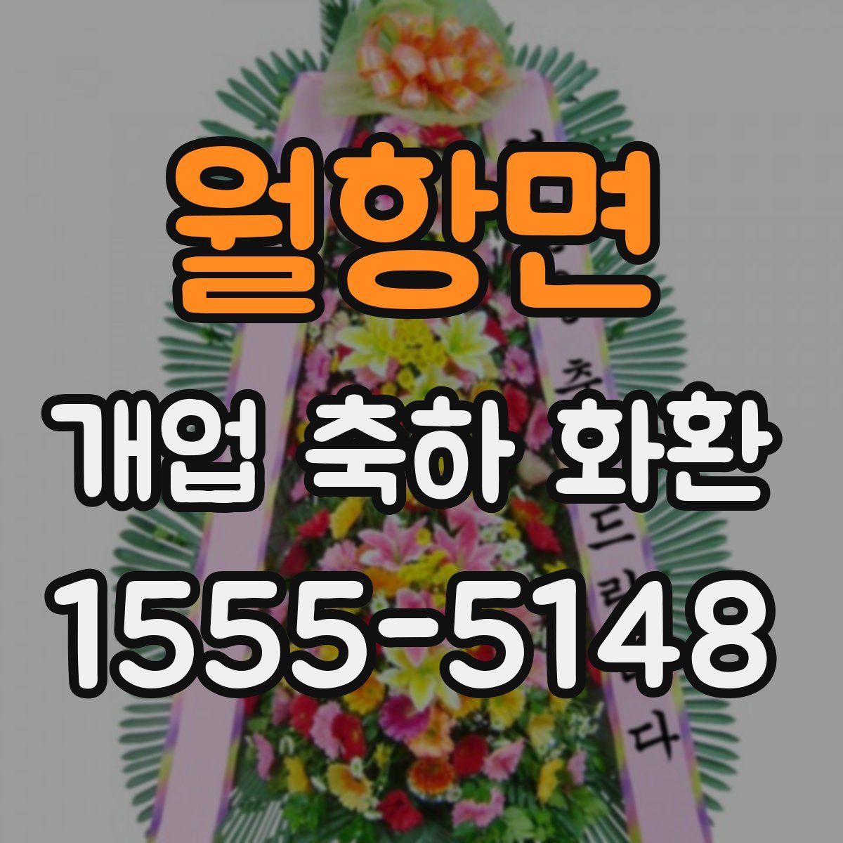 월항면 개업 축하 화환