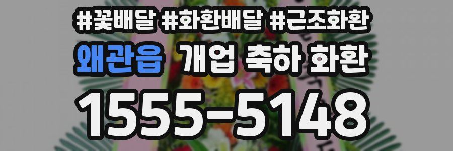 왜관읍 개업 축하 화환