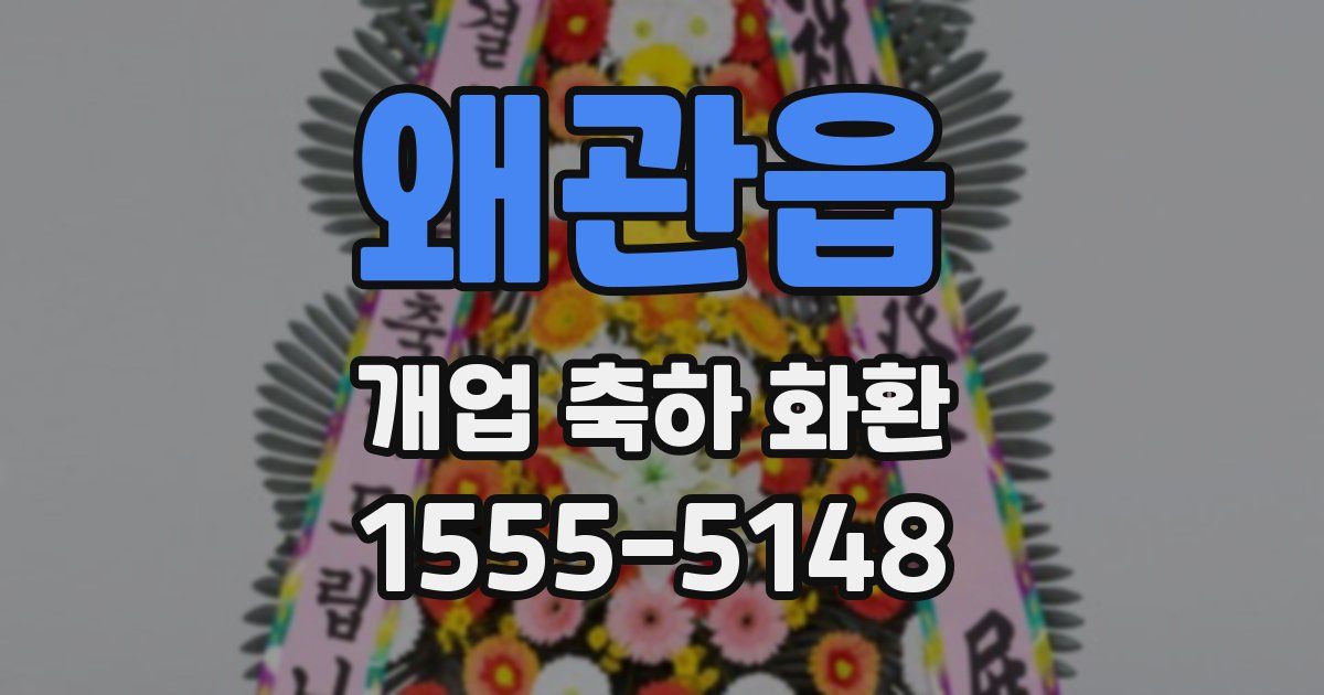 왜관읍 개업 축하 화환