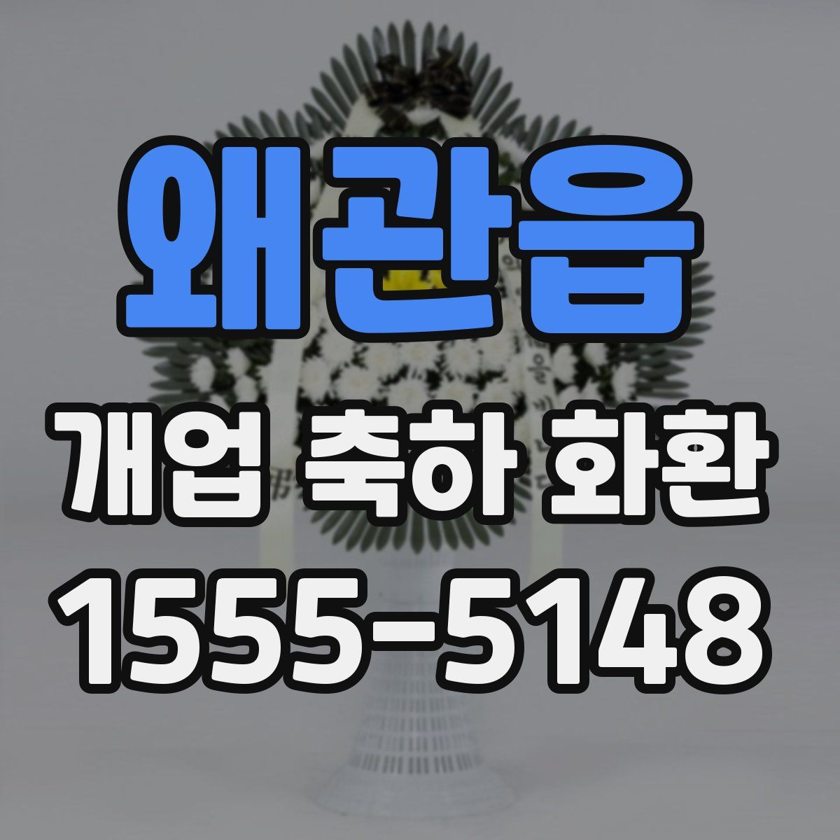 왜관읍 개업 축하 화환