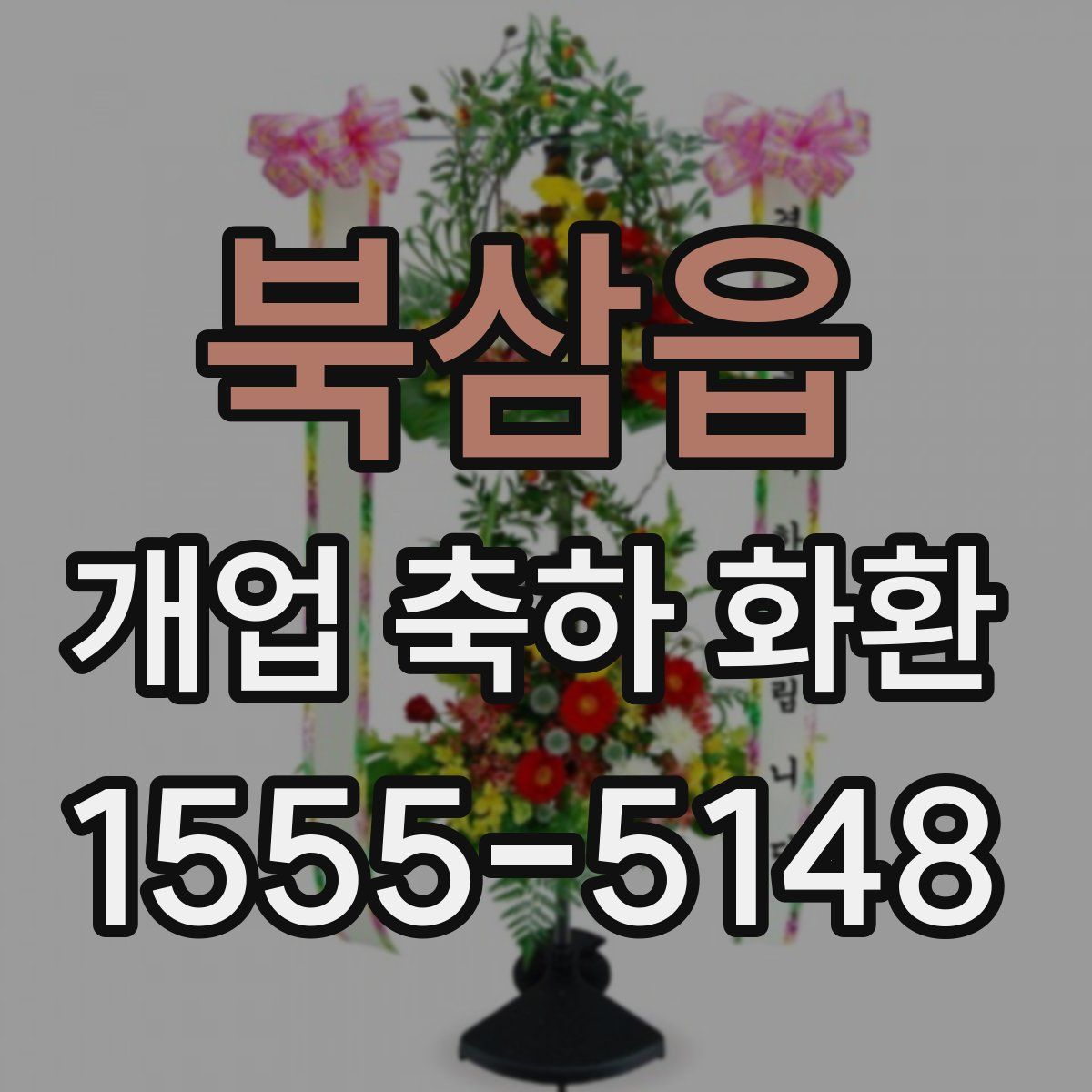 북삼읍 개업 축하 화환