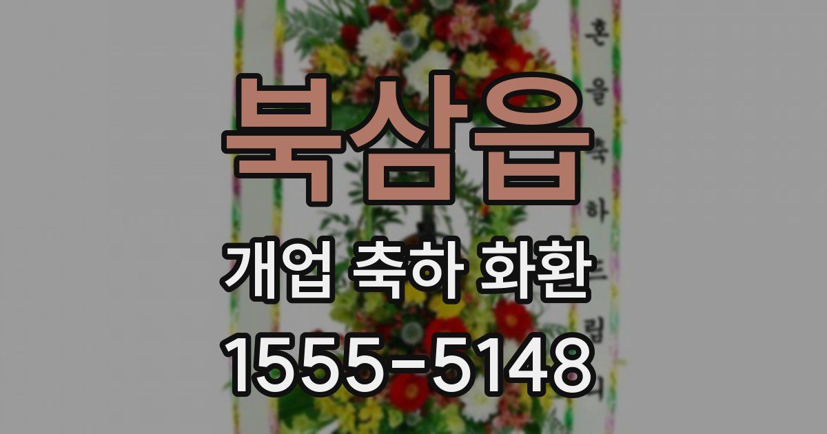 북삼읍 개업 축하 화환