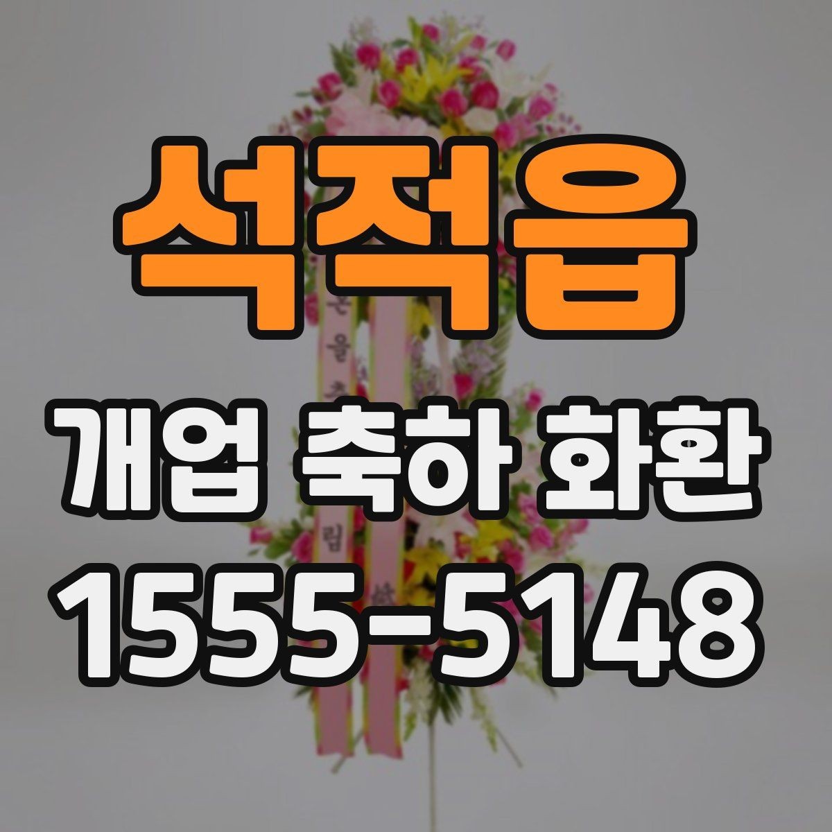 석적읍 개업 축하 화환 주문 내역 확인 포인트